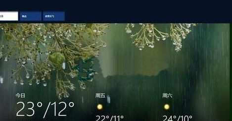 Win8.1自带的天气应用怎么使用？老司机教你使用Win8.1天气应用功能