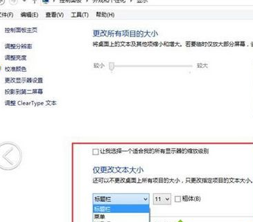 Win8.1系统标题栏和提示框字体的方法怎么改？Win8.1系统标题栏和提示框字体具体操作方法