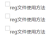 XP系统如何运行reg文件？reg文件使用方法