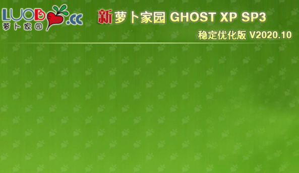 萝卜家园 GHOST XP SP3 稳定优化版 V2020.10