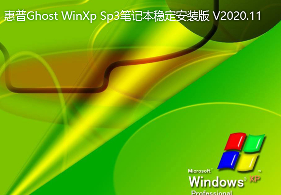 惠普 GHOST XP SP3 笔记本稳定安装版 V2020.11