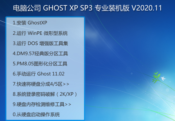 电脑公司 GHOST XP SP3 专业装机版 V2020.11