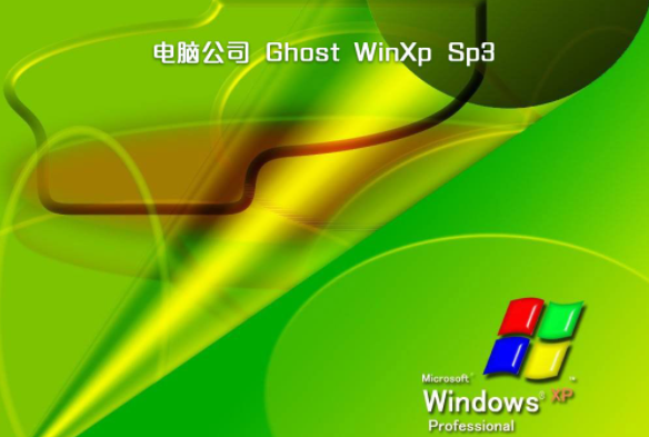 电脑公司ghost xp sp3免费精简版v2020.12