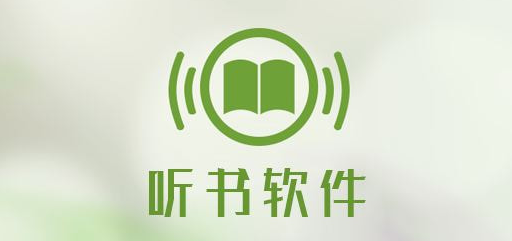 听书软件哪个好听而且免费,2020听书软件排行榜