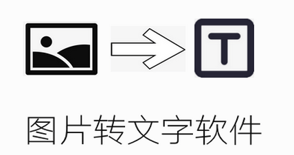 图片转文字工具哪个好用 离线图片转文字工具软件一览