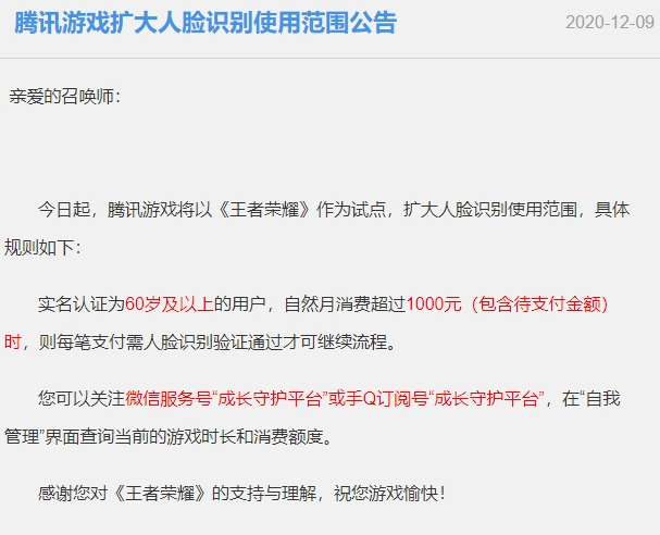 腾讯游戏新规：老年人玩《王者荣耀》和《和平精英》，月消费千元需人脸识别