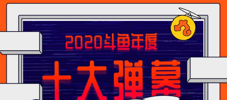 斗鱼 2020 年度十大弹幕出炉：就这、针不戳、芜湖起飞、上流、痛苦面具前五