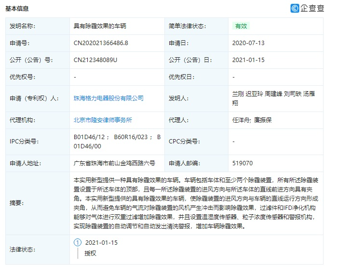 格力电器公开一种 “具有除霾效果的车辆”专利